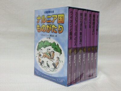 【中古】 「ナルニア国ものがたり」全7冊セット 美装ケース入り (岩波少年文庫)