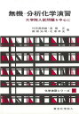 【中古】 無機・分析化学演習(化学演習シリーズ6): 大学院入試問題を中心に (6)