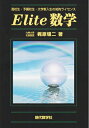 【中古】 Elite数学: 高校生・予備校生・大学新入生の知的ライセンス