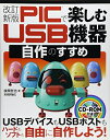 【中古】 改訂新版 PICで楽しむ USB 機器自作のすすめ