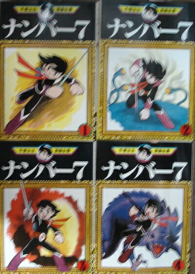 【中古】 手塚治虫漫画全集 ナンバー7 コミックセット (手塚治虫漫画全集) [セット]