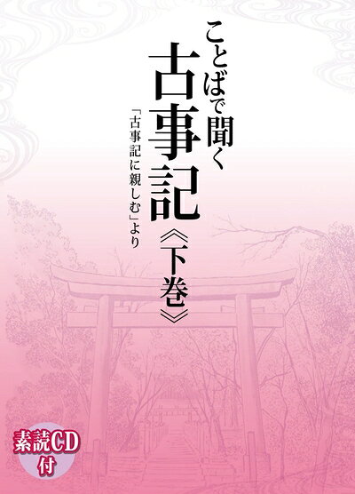 【お届け日について】お届け日の"指定なし"で、記載の最短日より早くお届けできる場合が多いです。お品物をなるべく早くお受け取りしたい場合は、お届け日を"指定なし"にてご注文ください。お届け日をご指定頂いた場合、ご注文後の変更はできかねます。【要注意事項】掲載されておりますお写真画像は全てイメージとなり、お送りするものを保証するものではございませんので、必ず下記事項を一読ください。【お品物お届けまでの流れについて】・ご注文：24時間365日受け付けております。・ご注文の確認と入金：入金*が完了いたしましたらお品物の手配をさせていただきます・お届け：商品ページにございます最短お届け日数±3日前後でのお届けとなります。*前払いやお支払いが遅れた場合は入金確認後配送手配となります、ご理解くださいますようお願いいたします。【中古品の不良対応について】・お品物に不具合がある場合、到着より7日間は返品交換対応*を承ります。初期不良がございましたら、購入履歴の「ショップへお問い合わせ」より不具合内容を添えてご連絡ください。*代替え品のご提案ができない場合ご返金となりますので、ご了承ください。・お品物販売前に動作確認をしておりますが、中古品という特性上配送時に問題が起こる可能性もございます。お手数おかけいたしますが、お品物ご到着後お早めにご確認をお願い申し上げます。【在庫切れ等について】弊社は他モールと併売を行っている兼ね合いで、在庫反映システムの処理が遅れてしまい在庫のない商品が販売中となっている場合がございます。完売していた場合はメールにてご連絡いただきますの絵、ご了承ください。【重要】・当社中古品は、製品を利用する上で問題のないものを取り扱っておりますので、ご安心して、ご購入いただければ幸いです。・商品の画像及びシリアルナンバーを弊社の方で控えておりますので、すり替え・模造品対策店舗として安心してお買い求めください。・中古本の特性上【ヤケ、破れ、折れ、メモ書き、匂い、レンタル落ち】等がある場合がございます。・レンタル落ちの場合、タグ等が張り付いている場合がございますが、使用する上で問題があるものではございません。・商品名に【付属、特典、○○付き、ダウンロードコード】等の記載があっても中古品の場合は基本的にこれらは付属致しません。下記はメーカーインフォになりますため、保証等の記載がある場合や、付属品詳細の記載がある場合がございますが、こちらの製品は中古品ですのでメーカー保証の対象外となり、付属品に関しましても、製品の機能として損なわない付属品（保存袋、ストラップ...ect）は基本的には付属いたしません。かならずご理解いただいた上で、ご購入ください。ことばで聞く古事記 下巻 「古事記に親しむ」より CD付