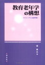 【中古】 教育老年学の構想: エイジングと生涯学習