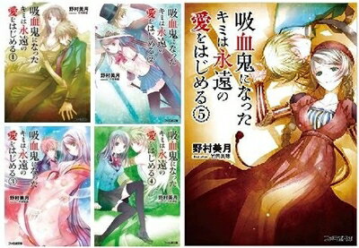 【中古】 吸血鬼になったキミは永遠の愛をはじめる 文庫 1-5巻セット (ファミ通文庫)