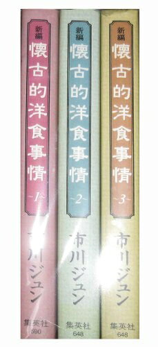 【中古】 新編 懐古的洋食事情 コミックセット (YOU漫画文庫) [セット]