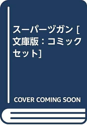 【中古】 スーパーヅガン [文庫版：コミックセット]