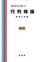 【中古】 行列特論 (基礎数学選書 21)