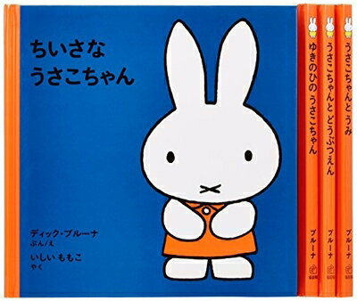 【中古】 1才からのうさこちゃんの絵本セット 1 (全4冊)