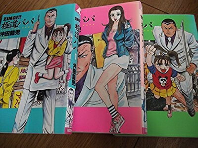 【中古】 Zingi!! 極道パパ コミック 1-3巻セット (アクションコミックス)