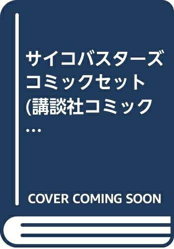 【中古】 サイコバスターズ コミックセット (講談社コミックス) [セット]