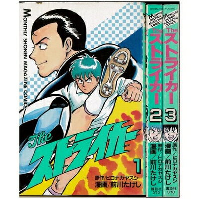 Premium （Boys） - 【中古】 Theストライカー 全3巻完結セット(月刊少年マガジンコミックス)