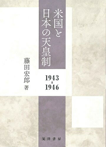 Rakuten - 【中古】 米国と日本の天皇制―1943-1946―