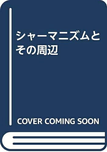 【お届け日について】お届け日の"指定なし"で、記載の最短日より早くお届けできる場合が多いです。お品物をなるべく早くお受け取りしたい場合は、お届け日を"指定なし"にてご注文ください。お届け日をご指定頂いた場合、ご注文後の変更はできかねます。【要注意事項】掲載されておりますお写真画像は全てイメージとなり、お送りするものを保証するものではございませんので、必ず下記事項を一読ください。【お品物お届けまでの流れについて】・ご注文：24時間365日受け付けております。・ご注文の確認と入金：入金*が完了いたしましたらお品物の手配をさせていただきます・お届け：商品ページにございます最短お届け日数±3日前後でのお届けとなります。*前払いやお支払いが遅れた場合は入金確認後配送手配となります、ご理解くださいますようお願いいたします。【中古品の不良対応について】・お品物に不具合がある場合、到着より7日間は返品交換対応*を承ります。初期不良がございましたら、購入履歴の「ショップへお問い合わせ」より不具合内容を添えてご連絡ください。*代替え品のご提案ができない場合ご返金となりますので、ご了承ください。・お品物販売前に動作確認をしておりますが、中古品という特性上配送時に問題が起こる可能性もございます。お手数おかけいたしますが、お品物ご到着後お早めにご確認をお願い申し上げます。【在庫切れ等について】弊社は他モールと併売を行っている兼ね合いで、在庫反映システムの処理が遅れてしまい在庫のない商品が販売中となっている場合がございます。完売していた場合はメールにてご連絡いただきますの絵、ご了承ください。【重要】・当社中古品は、製品を利用する上で問題のないものを取り扱っておりますので、ご安心して、ご購入いただければ幸いです。・商品の画像及びシリアルナンバーを弊社の方で控えておりますので、すり替え・模造品対策店舗として安心してお買い求めください。・中古本の特性上【ヤケ、破れ、折れ、メモ書き、匂い、レンタル落ち】等がある場合がございます。・レンタル落ちの場合、タグ等が張り付いている場合がございますが、使用する上で問題があるものではございません。・商品名に【付属、特典、○○付き、ダウンロードコード】等の記載があっても中古品の場合は基本的にこれらは付属致しません。下記はメーカーインフォになりますため、保証等の記載がある場合や、付属品詳細の記載がある場合がございますが、こちらの製品は中古品ですのでメーカー保証の対象外となり、付属品に関しましても、製品の機能として損なわない付属品（保存袋、ストラップ...ect）は基本的には付属いたしません。かならずご理解いただいた上で、ご購入ください。シャ-マニズムとその周辺