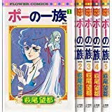 【中古】 ポーの一族 復刻版 コミック 全5巻完結セット (フラワーコミックス)(3.0)