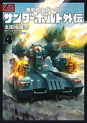 【中古】 機動戦士ガンダム サンダーボルト 外伝 コミック 1-4巻セット [コミック] 太田垣康男; 富野由悠季