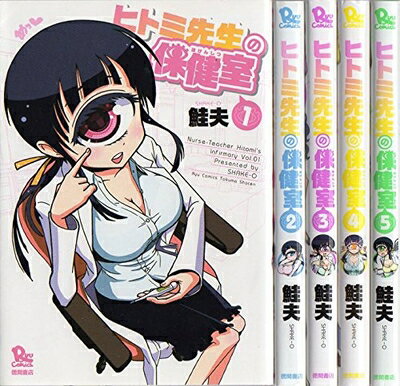 Akita - 【中古】 ヒトミ先生の保健室 コミック 1-5巻セット (リュウコミックス)