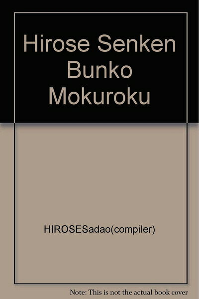 【中古】 広瀬先賢文庫目録
