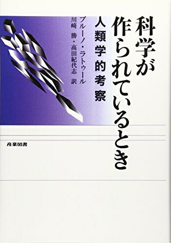 【中古】 科学が作られているとき: 人類学的考察