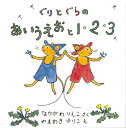 【中古】 ぐりとぐらのあいうえおと1・2・3 (2冊セット)