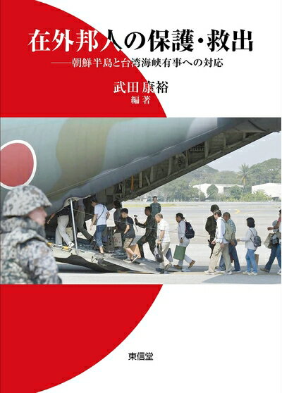 【中古】 在外邦人の保護・救出