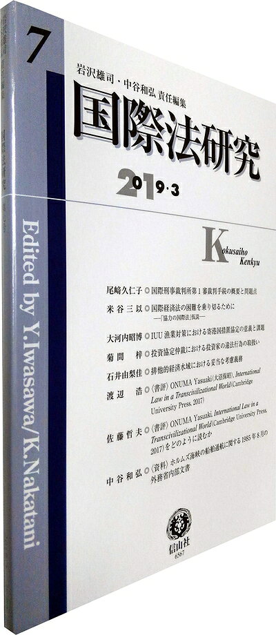 【中古】 国際法研究【第7号】