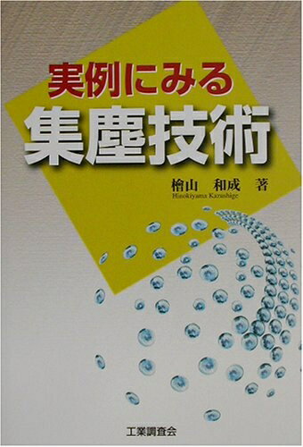 【中古】 実例にみる集塵技術