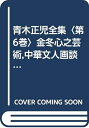 【中古】 青木正児全集〈第6巻〉金冬心之芸術,中華文人画談,歴代画論(訳編),鉄斎画讃釈文解説 (1969年)