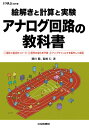 【中古】 絵解きと計算と実験 アナログ回路の教科書 (トラ技ジュニア教科書)