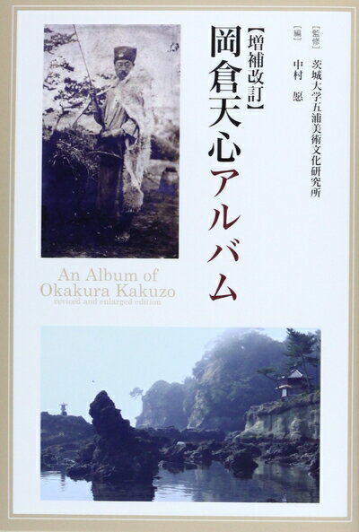 【中古】 岡倉天心アルバム 増補改訂 (五浦美術叢書)