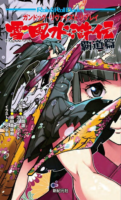 【中古】 ガンドッグ・リヴァイズド リプレイ 雪風水滸伝 覇道篇 (Role&Roll Books)