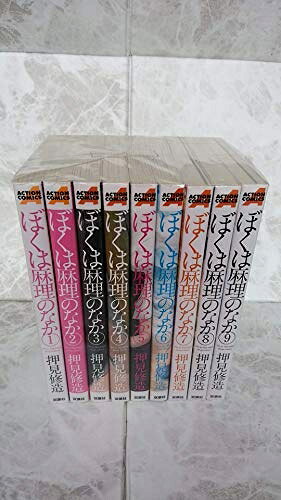 【中古】 ぼくは麻理のなか 全9巻完結セット (アクション コミックス)