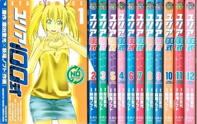 【中古】 ユリア100式 コミックセット (ジェッツコミックス) [セット]
