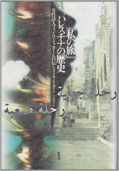 【中古】 『私の旅』パレスチナの歴史: 女性詩人ファドワ・トゥカ-ン自伝