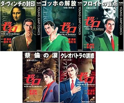 【中古】 ゼロ Masterpiece Collection コミック 1-5巻セット (ジャンプコミックスデラックス)