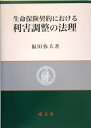 【中古】 生命保険契約における利害調整の法理