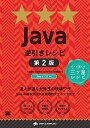 【中古】 Java逆引きレシピ 第2版