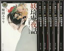 【中古】 妖奇庵夜話 ライトノベル 1-6巻セット
