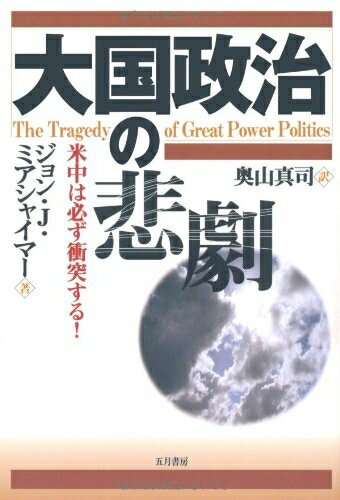 【中古】 大国政治の悲劇: 米中は必ず衝突する!