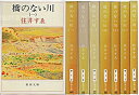 【中古】 橋のない川 全7巻セット (新潮文庫)