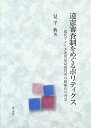 【中古】 違憲審査制をめぐるポリティクス: 現代アメリカ連邦最高裁判所の積極化の背景