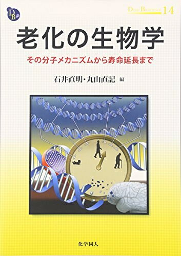  老化の生物学: その分子メカニズムから寿命延長まで (DOJIN BIOSCIENCE SERIES) (DOJIN BIOSCIENCE SERIES 14)