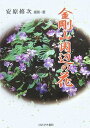 【中古】 金剛山周辺の花