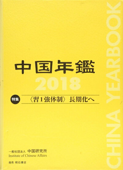 【中古】 中国年鑑 2018