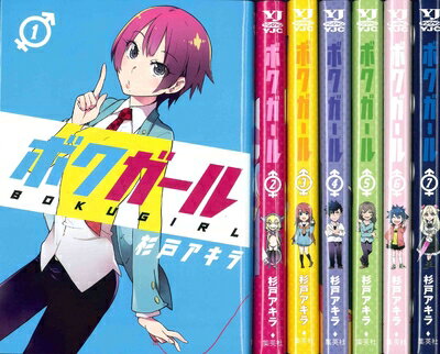 【中古】 ボクガール コミック 1-8巻セット (ヤングジャンプコミックス)