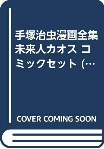 Boys - 【中古】 手塚治虫漫画全集 未来人カオス コミックセット (手塚治虫漫画全集) [セット]