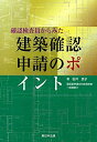 【中古】 確認検査員からみた 建築確認申請のポイント