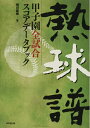 【中古】 熱球譜: 甲子園全試合スコアデ-タブック