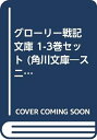【中古】 グローリー戦記 文庫 1-3巻セット (角川文庫―スニーカー文庫)