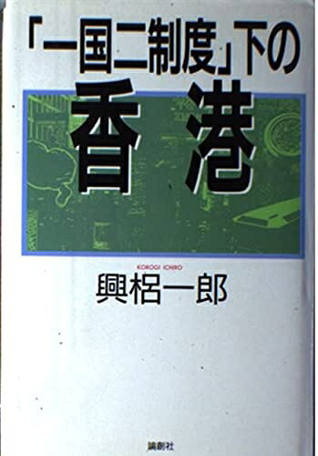 【中古】 一国二制度下の香港