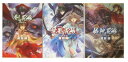【中古】 山妖奇伝 1-3巻セット (C・NOVELSファンタジア)